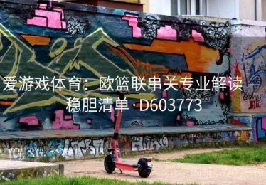 爱游戏体育：欧篮联串关专业解读 — 稳胆清单·D603773