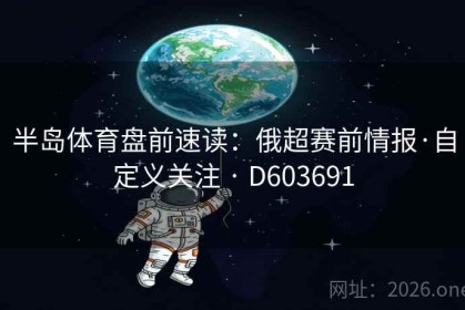 半岛体育盘前速读：俄超赛前情报·自定义关注 · D603691