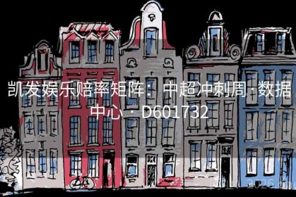 凯发娱乐赔率矩阵：中超冲刺周·数据中心 · D601732