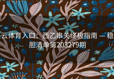 云体育入口：西乙串关终极指南 — 稳胆清单第203279期