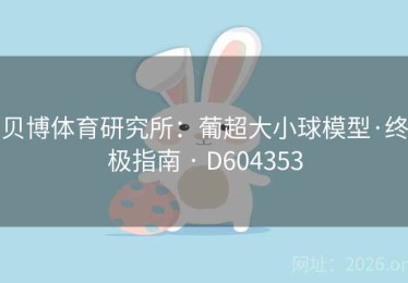 贝博体育研究所：葡超大小球模型·终极指南 · D604353