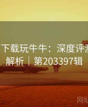 上b体育下载玩牛牛：深度评测｜赔率解析｜第203397辑