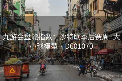 九游会盘能指数：沙特联季后赛周·大小球模型 · D601070