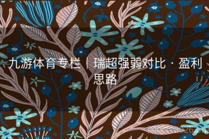 九游体育专栏｜瑞超强弱对比 · 盈利思路