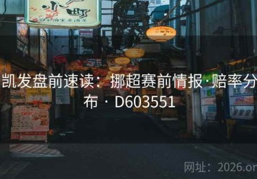 凯发盘前速读：挪超赛前情报·赔率分布 · D603551
