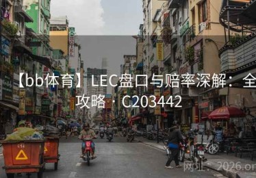 【bb体育】LEC盘口与赔率深解：全攻略 · C203442