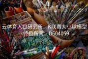 云体育入口研究所：K联赛大小球模型·终极指南 · D604059