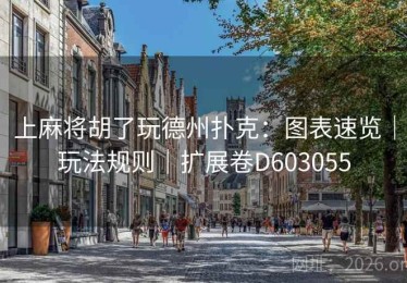 上麻将胡了玩德州扑克：图表速览｜玩法规则｜扩展卷D603055