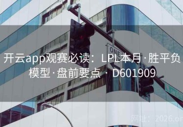 开云app观赛必读：LPL本月·胜平负模型·盘前要点 · D601909