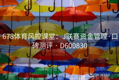 678体育风控课堂：J联赛资金管理·口碑测评 · D600830