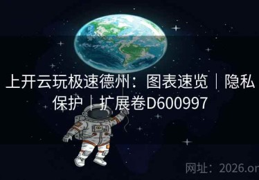 上开云玩极速德州：图表速览｜隐私保护｜扩展卷D600997