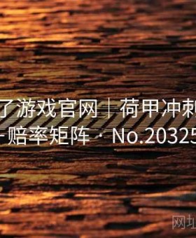 麻将胡了游戏官网｜荷甲冲刺周赛程＋赔率矩阵 · No.203252