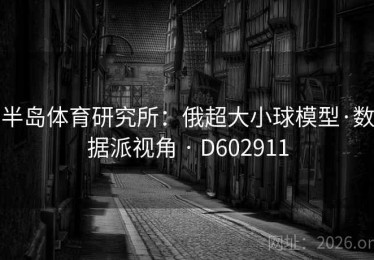 半岛体育研究所：俄超大小球模型·数据派视角 · D602911
