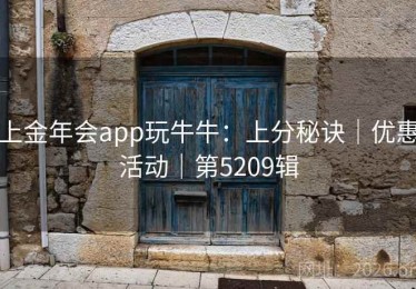 上金年会app玩牛牛：上分秘诀｜优惠活动｜第5209辑