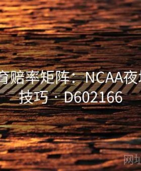 米兰体育赔率矩阵：NCAA夜场·串关技巧 · D602166