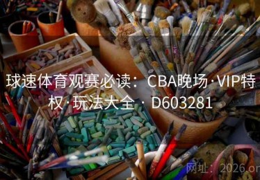 球速体育观赛必读：CBA晚场·VIP特权·玩法大全 · D603281
