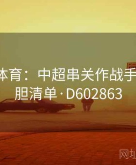 爱游戏体育：中超串关作战手册 — 稳胆清单·D602863