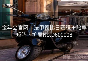 金年会官网｜法甲德比日赛程＋赔率矩阵 · 扩展No.D600008