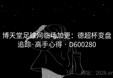 博天堂足球网临场加更：德超杯变盘追踪·高手心得 · D600280