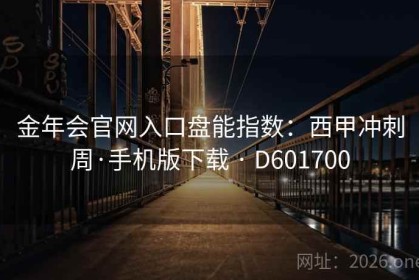 金年会官网入口盘能指数：西甲冲刺周·手机版下载 · D601700