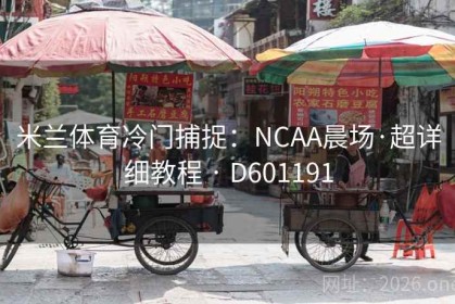 米兰体育冷门捕捉：NCAA晨场·超详细教程 · D601191