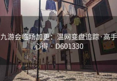 九游会临场加更：温网变盘追踪·高手心得 · D601330