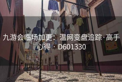 九游会临场加更：温网变盘追踪·高手心得 · D601330