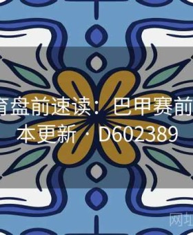 九游体育盘前速读：巴甲赛前情报·版本更新 · D602389