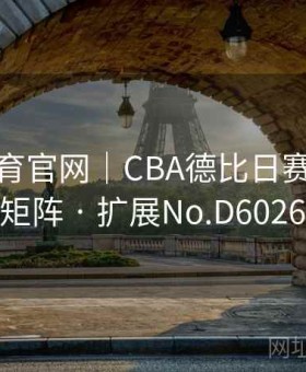 球速体育官网｜CBA德比日赛程＋赔率矩阵 · 扩展No.D602696