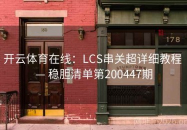 开云体育在线：LCS串关超详细教程 — 稳胆清单第200447期