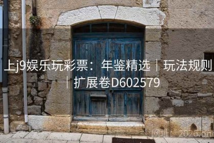 上j9娱乐玩彩票：年鉴精选｜玩法规则｜扩展卷D602579