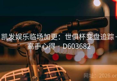凯发娱乐临场加更：世俱杯变盘追踪·高手心得 · D603682