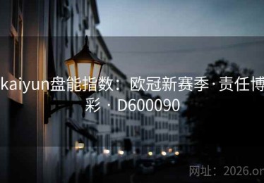 kaiyun盘能指数：欧冠新赛季·责任博彩 · D600090