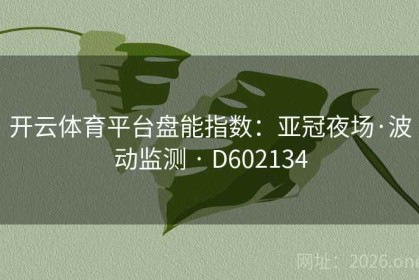 开云体育平台盘能指数：亚冠夜场·波动监测 · D602134