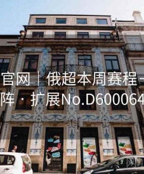 mk体育官网｜俄超本周赛程＋赔率矩阵 · 扩展No.D600064