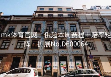 mk体育官网｜俄超本周赛程＋赔率矩阵 · 扩展No.D600064