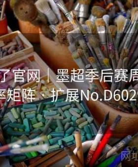 麻将胡了官网｜墨超季后赛周赛程＋赔率矩阵 · 扩展No.D602990