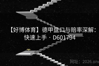 【好博体育】德甲盘口与赔率深解：快速上手 · D601794