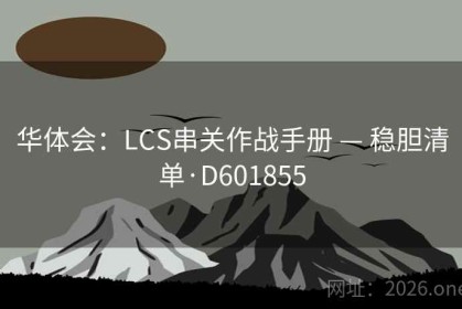 华体会：LCS串关作战手册 — 稳胆清单·D601855