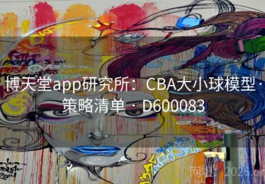 博天堂app研究所：CBA大小球模型·策略清单 · D600083