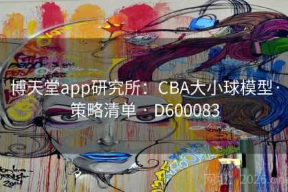 博天堂app研究所：CBA大小球模型·策略清单 · D600083