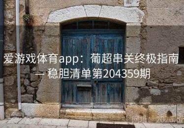 爱游戏体育app：葡超串关终极指南 — 稳胆清单第204359期