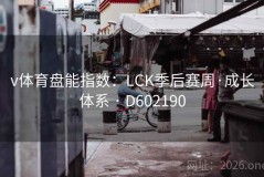 v体育盘能指数：LCK季后赛周·成长体系 · D602190