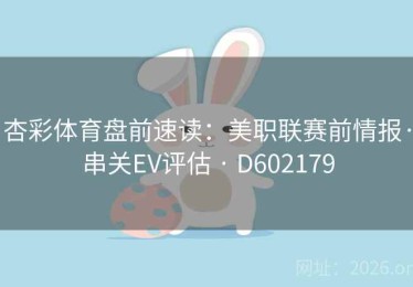 杏彩体育盘前速读：美职联赛前情报·串关EV评估 · D602179