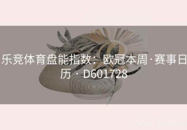 乐竞体育盘能指数：欧冠本周·赛事日历 · D601728