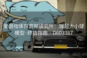 爱游戏体育官网研究所：瑞超大小球模型·终极指南 · D603387