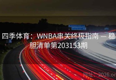 四季体育：WNBA串关终极指南 — 稳胆清单第203153期