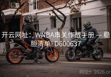 开云网址：WNBA串关作战手册 — 稳胆清单·D600637