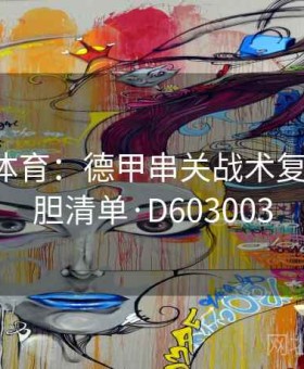 金年会体育：德甲串关战术复盘 — 稳胆清单·D603003
