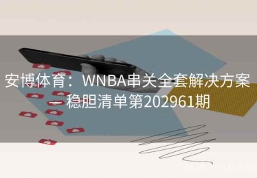 安博体育：WNBA串关全套解决方案 — 稳胆清单第202961期